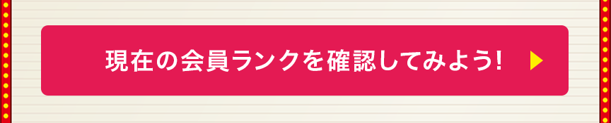 現在の会員ランクを確認してみよう！