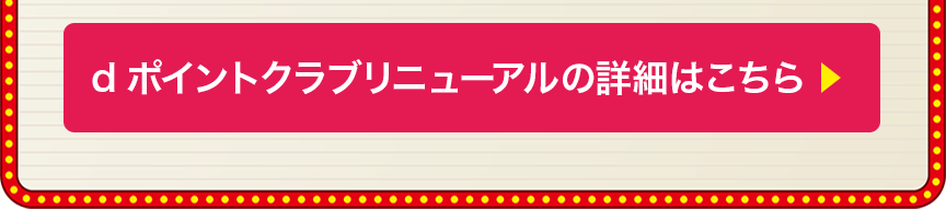 dポイントクラブリニューアルの詳細はこちら