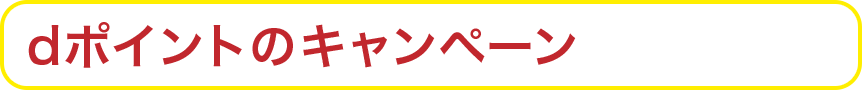 dポイントのキャンペーン