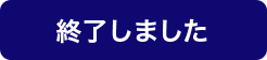 終了しました