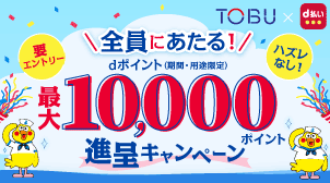 【東武百貨店】池袋店限定 抽選で最大1万ポイントプレゼント