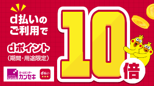 【ホームセンターカンセキ】dポイント10倍キャンペーン