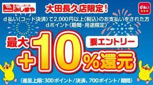 【みしまや】大田長久店限定 dポイント最大＋10％キャンペーン