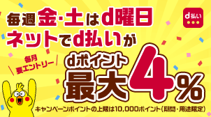 【d曜日】毎週おトクなd曜日キャンペーン