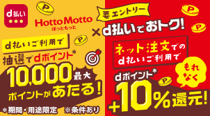 【ほっともっと】d払いで最大1万pt！ネット注文で10％還元！