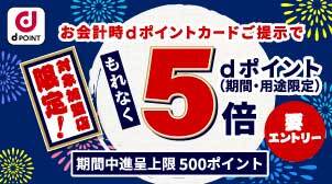 対象加盟店限定！夏のdポイント5倍キャンペーン