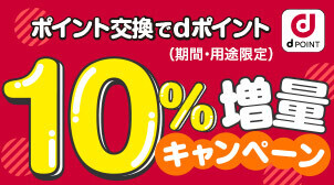 ポイント交換でｄポイント10%増量キャンペーン