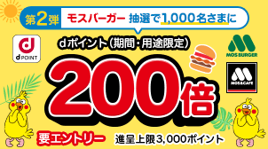 【モスバーガー】抽選でdポイント最大200倍キャンペーン