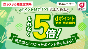 【龍生堂本店】dポイント5倍キャンペーン