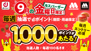 【モスバーガー】金曜日限定！dポイントキャンペーン（9月）