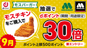 【モスバーガー】モスチキン施策（9月）