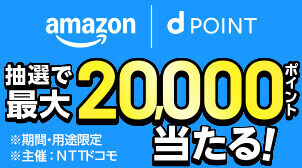 【Amazon】最大20,000ポイント当たるキャンペーン