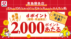 【髙島屋】抽選で最大2,000ポイントあたるキャンペーン