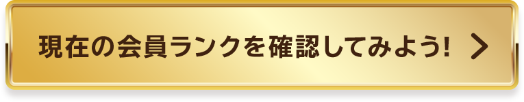 現在の会員ランクを確認してみよう！