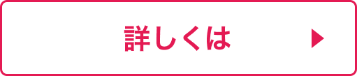 詳しくは