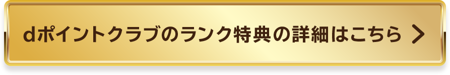 dポイントクラブのrank特典の詳細はこちら