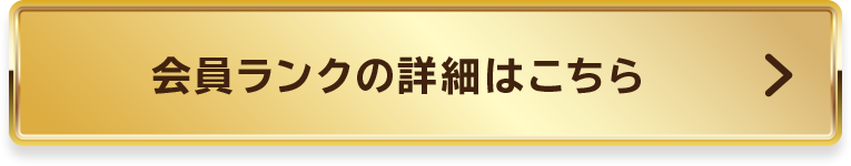 会員ランクの詳細はこちら