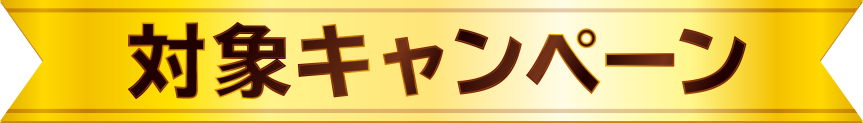 対象キャンペーン