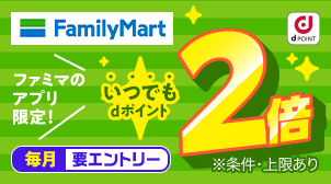 【ファミリーマート】毎日2倍キャンペーン（7月）