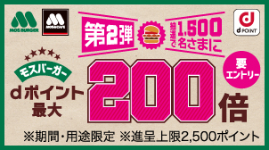 【モスバーガー】５０倍抽選施策①（第２弾）