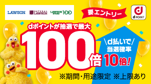 【ローソン】抽選で最大100倍キャンペーン（7月）