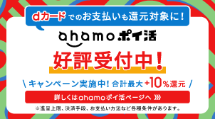 ahamo ポイ活キャンペーン