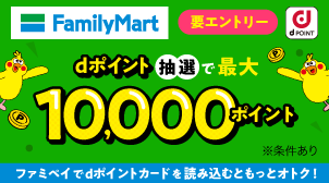 【ファミリーマート】50万名に最大10,000ポイントプレゼントキャンペーン