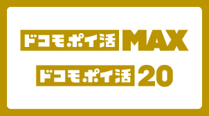 「ドコモ ポイ活」ポイント還元キャンペーン