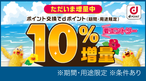 【統合CP】ポイント交換でdポイント10%増量キャンペーン