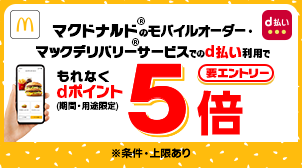 【マクドナルド】もれなくdポイント最大10倍キャンペーン