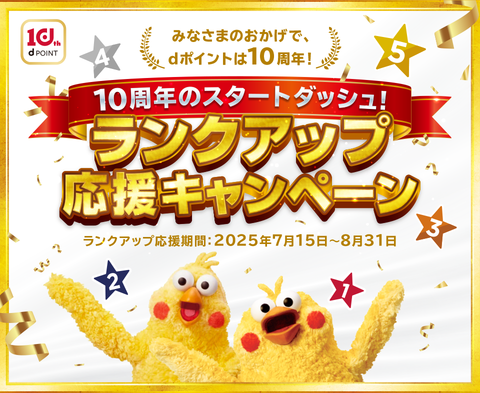 みなさまのおかげで、dポイントは10周年!10周年のスタートダッシュ!ランクアップ応援キャンペーン ランクアップ応援期間:2025年7月15日〜8月31日