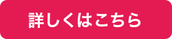 詳しくはこちら