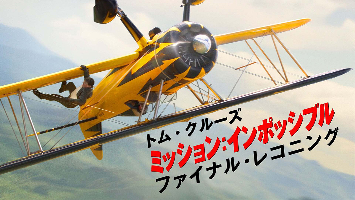 ミッション：インポッシブル／ファイナル・レコニング