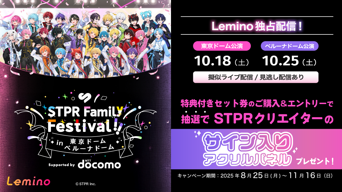 STPR Family Festival!!（生配信）