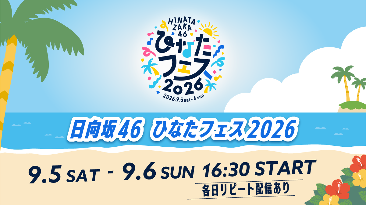 日向坂46 ひなたフェス2026 9.5 SAT-9.6 SUN 16:30 START 各日リピート配信あり