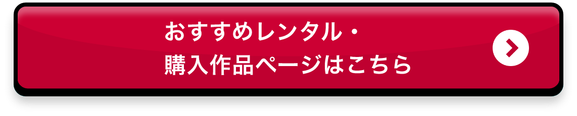 おすすめレンタル・購入作品ページはこちら