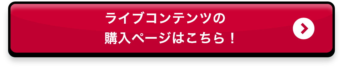 ライブコンテンツの購入ページはこちら！