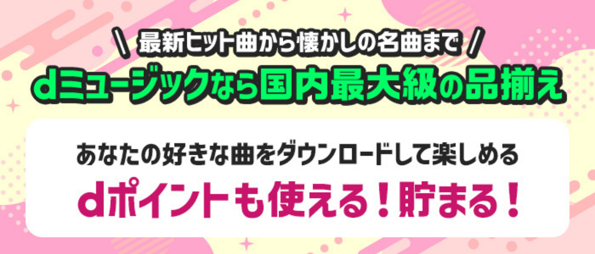 最新ヒット曲から懐かしの名曲まで　dミュージックなら国内最大級の品揃え　あなたの好きな曲をダウンロードして楽しめるdポイントも使える！貯まる！
