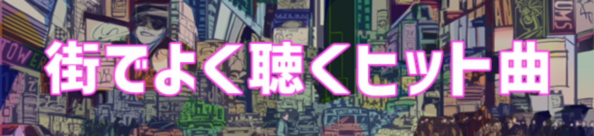 街でよく聴くヒット曲