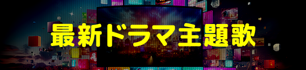 最新ドラマ主題歌
