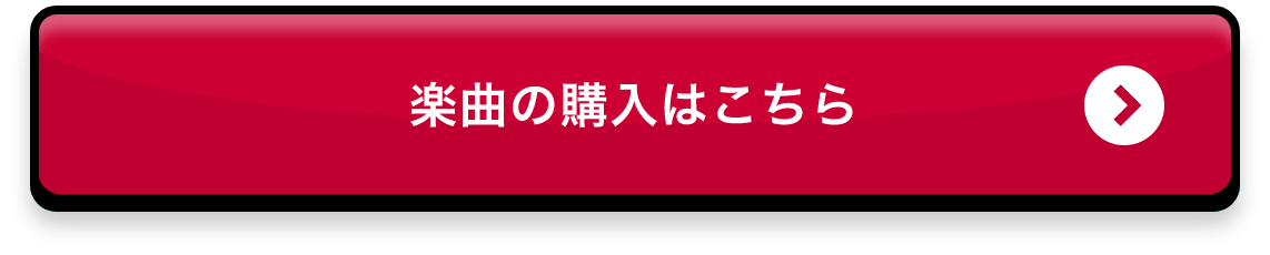 楽曲の購入はこちら