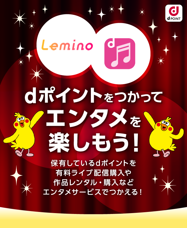 dポイントをつかってエンタメを楽しもう！保有しているdポイントを有料ライブ配信購入や作品レンタル・購入などエンタメサービスでつかえる！