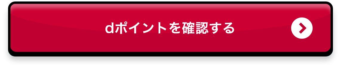 dポイントを確認する