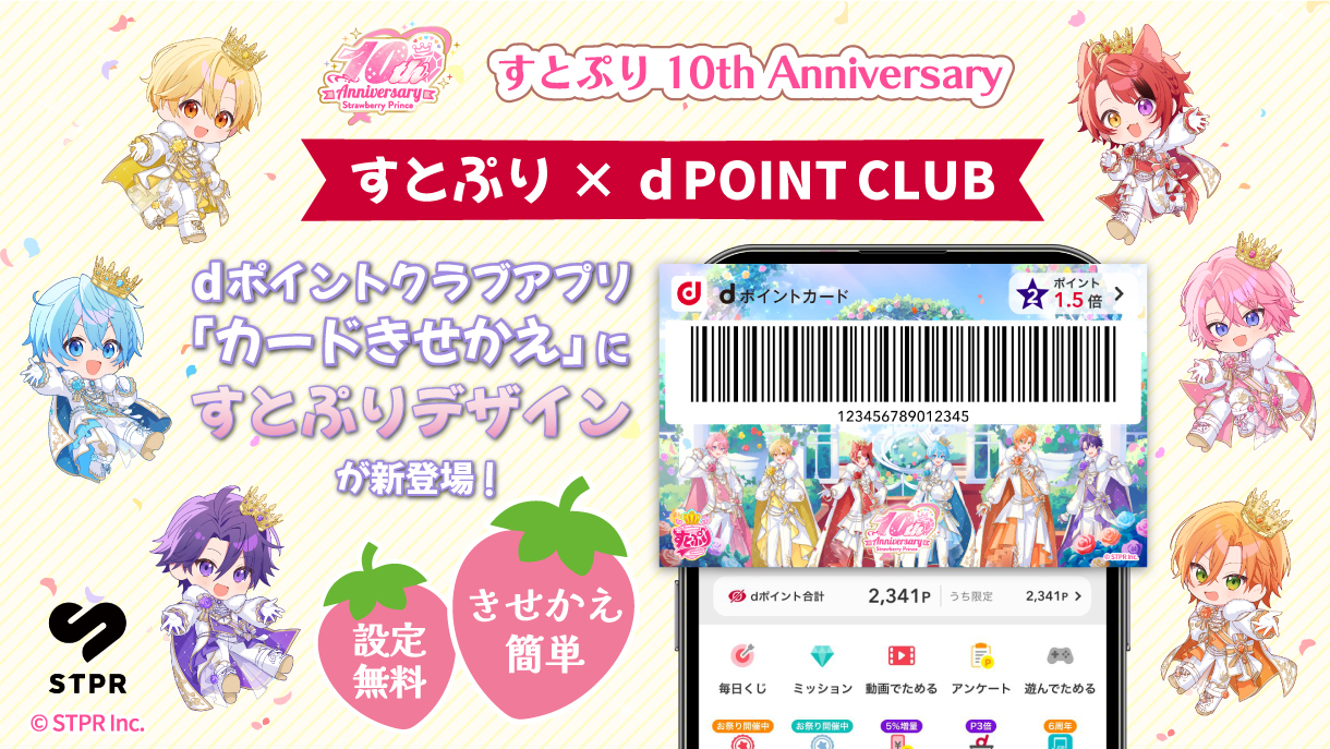 すとぷり 10th Anniversary すとぷり×d POINT CLUB dポイントクラブアプリ「カードきせかえに」すとぷりデザインが新登場！設定無料 きせかえ簡単
