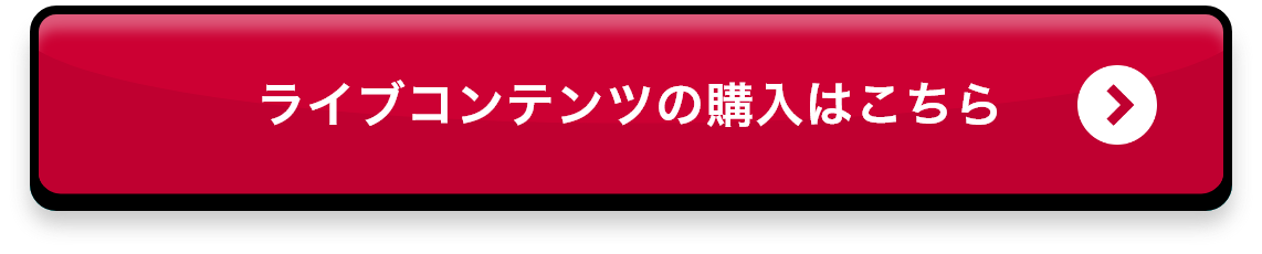 ライブコンテンツの購入はこちら