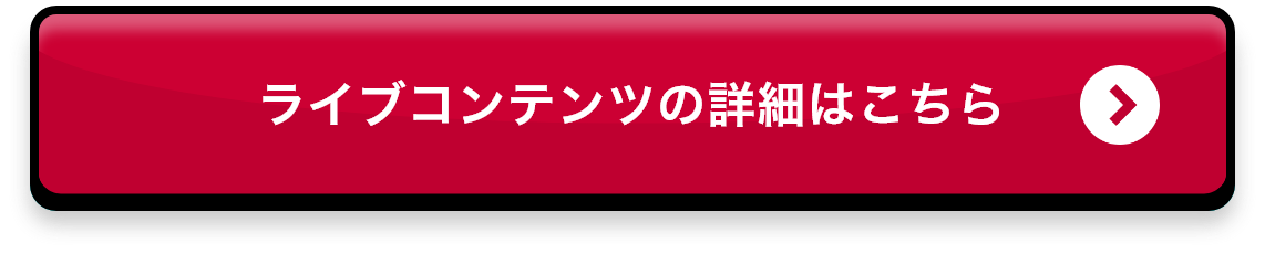 ライブコンテンツの詳細はこちら