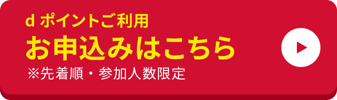 dポイントご利用 お申込みはこちら ※先着順・参加人数限定
