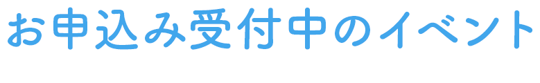 お申込み受付中のイベント