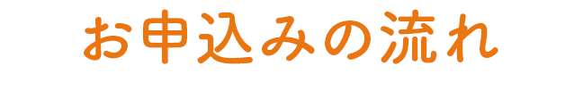 お申込みの流れ