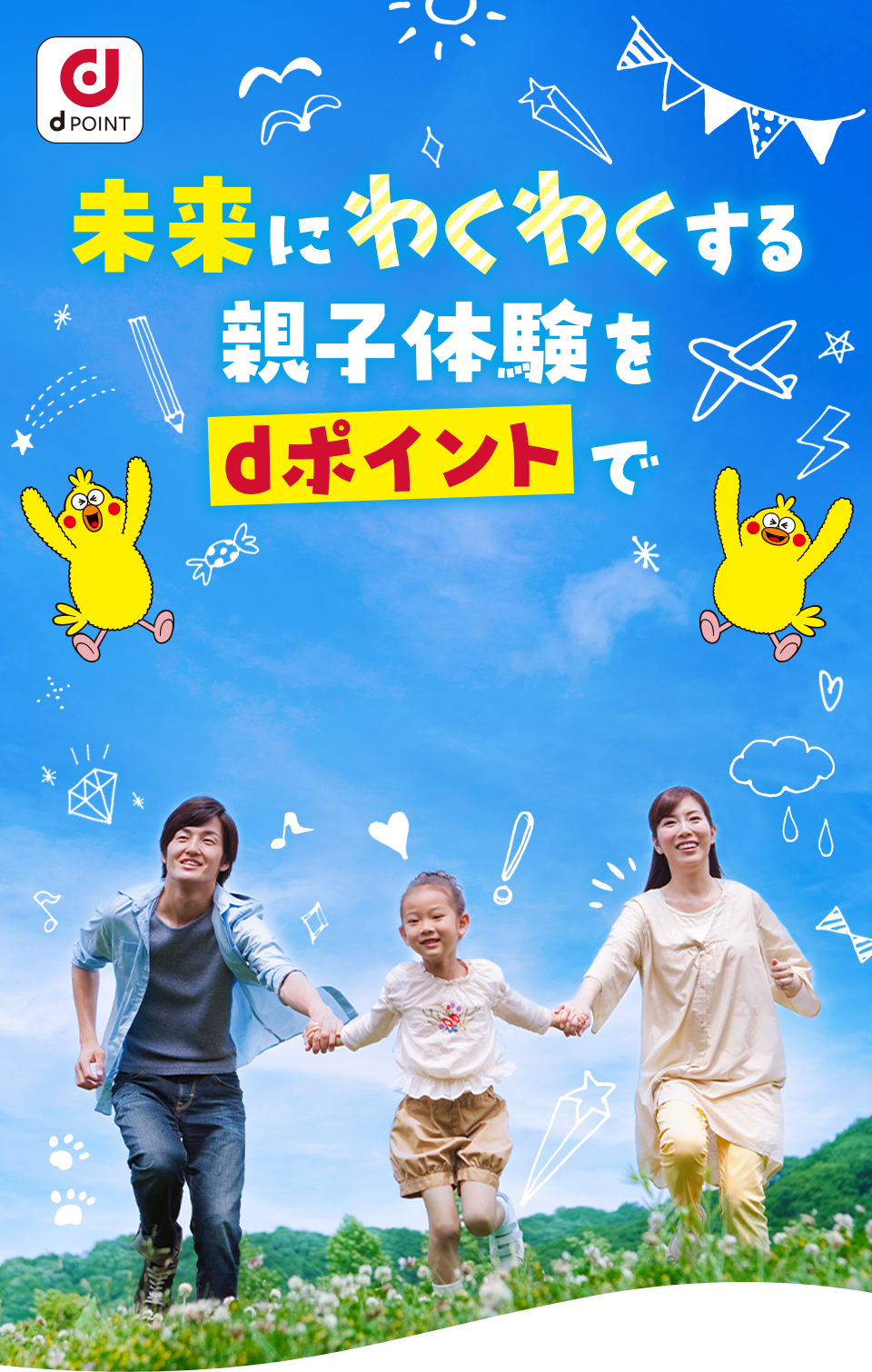 dPOINT 未来にわくわくする親子体験をdポイントで